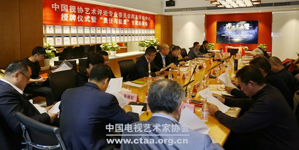 中国视协艺术评论专业委员成立剧本评析中心